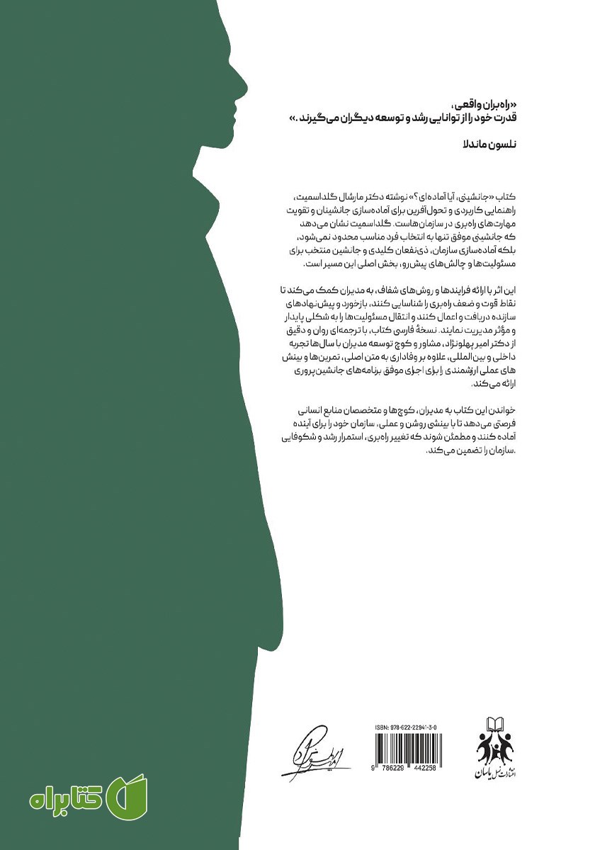 پشت جلد کتاب جانشینی: آیا آماده‌ای؟