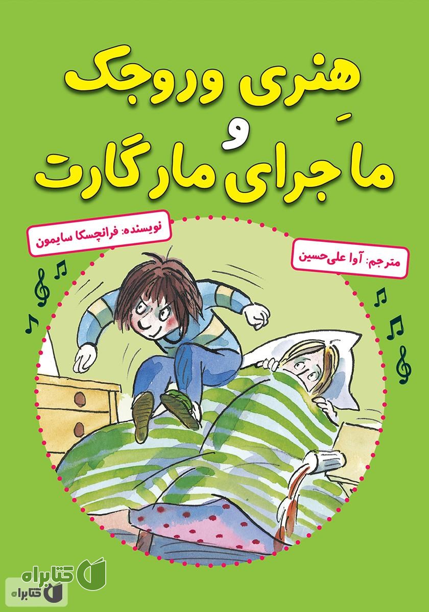 کتاب هنری وروجک و ماجرای مارگارت