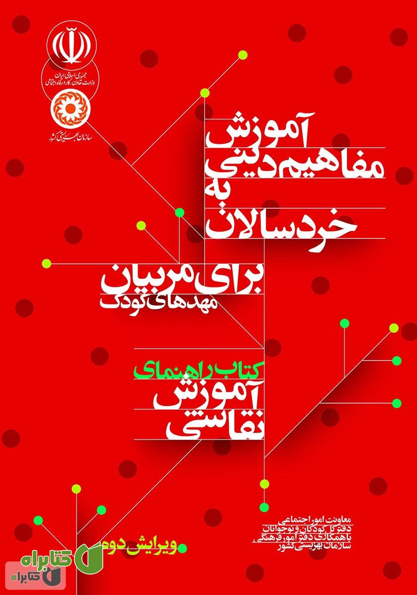کتاب راهنمای آموزش نقاشی: آموزش مفاهیم دینی به خردسالان برای مربیان مهدهای کودک