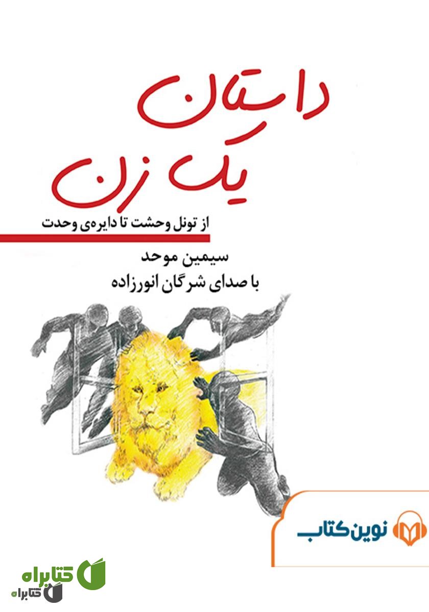 کتاب صوتی داستان یک زن