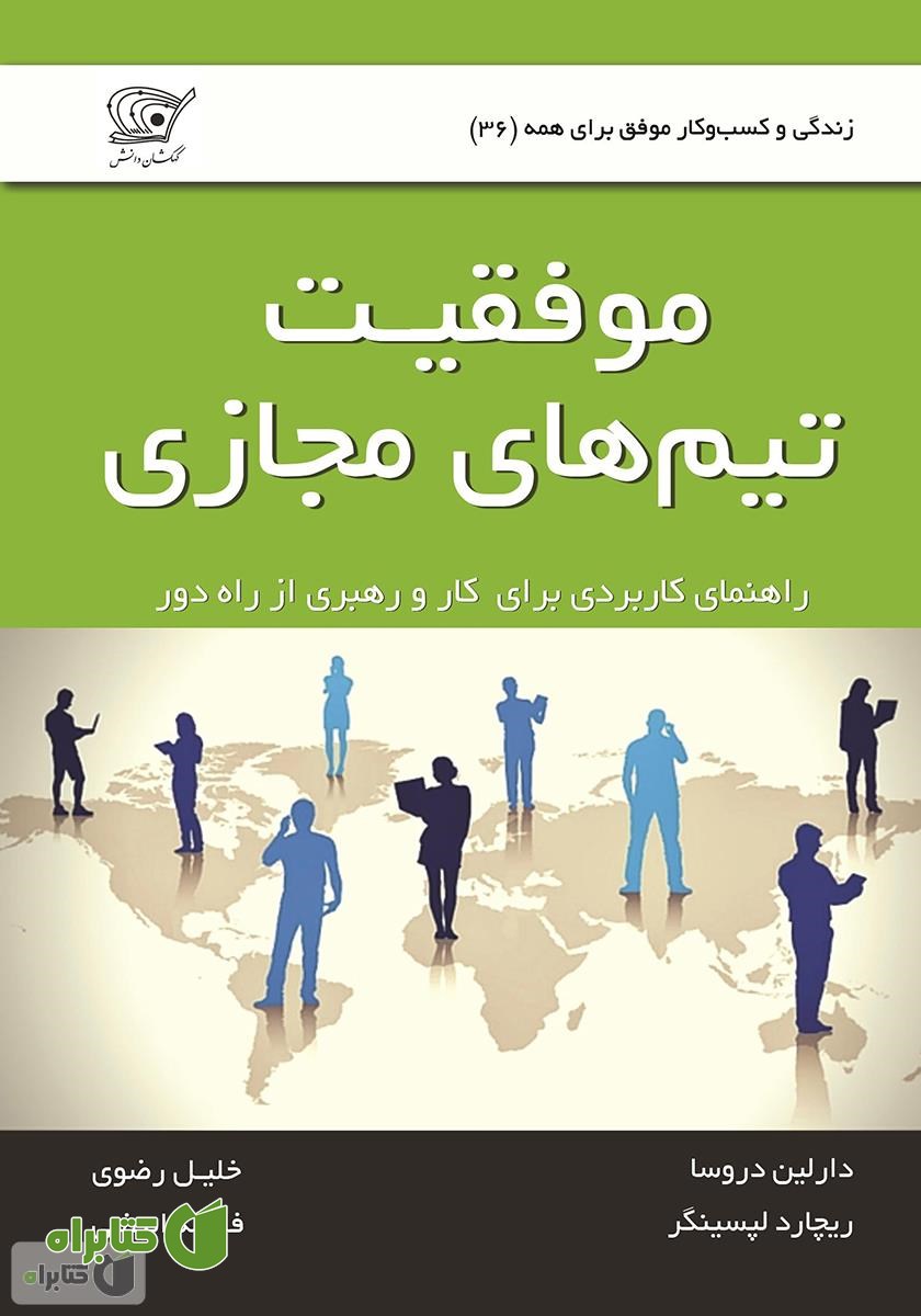 کتاب موفقیت تیم‌های مجازی: راهنمای کاربردی برای کار و رهبری از راه دور