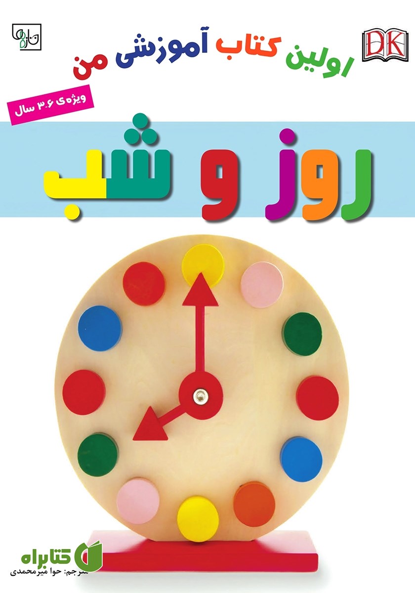 کتاب اولین کتاب آموزشی من: روز و شب