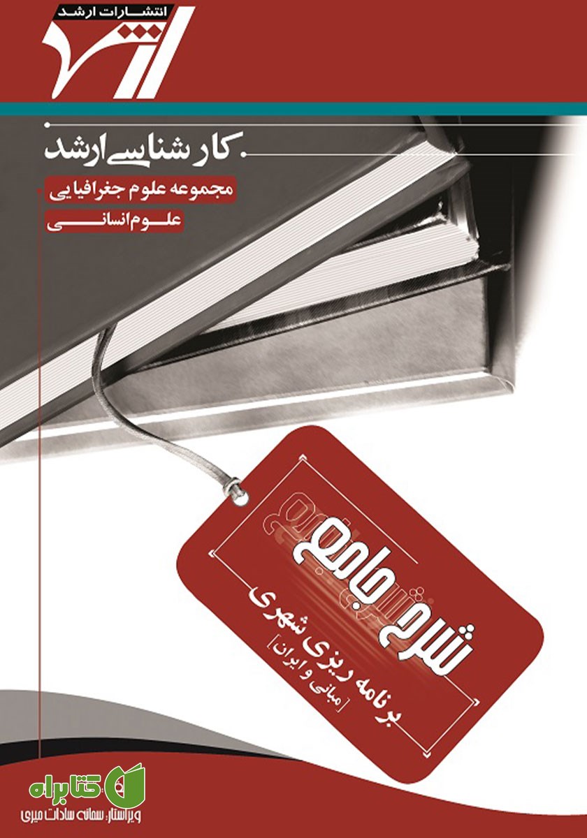 کتاب شرح جامع برنامه ریزی شهری (مبانی و ایران)