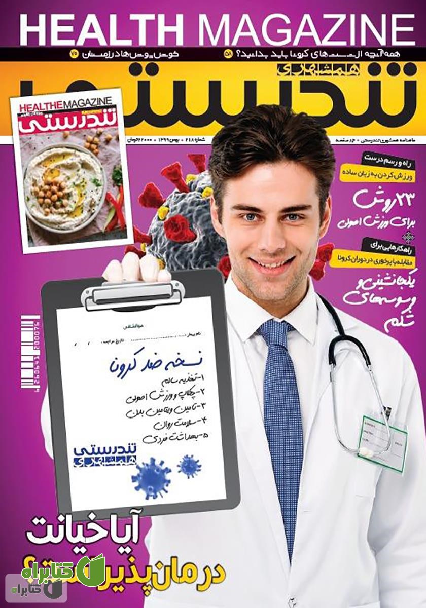 ماهنامه همشهری تندرستی - شماره 218