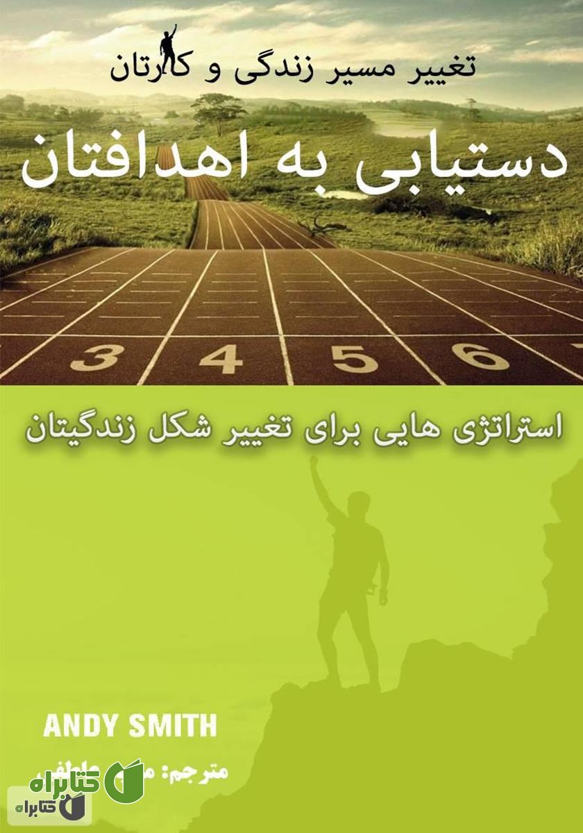 کتاب دستیابی به اهدافتان