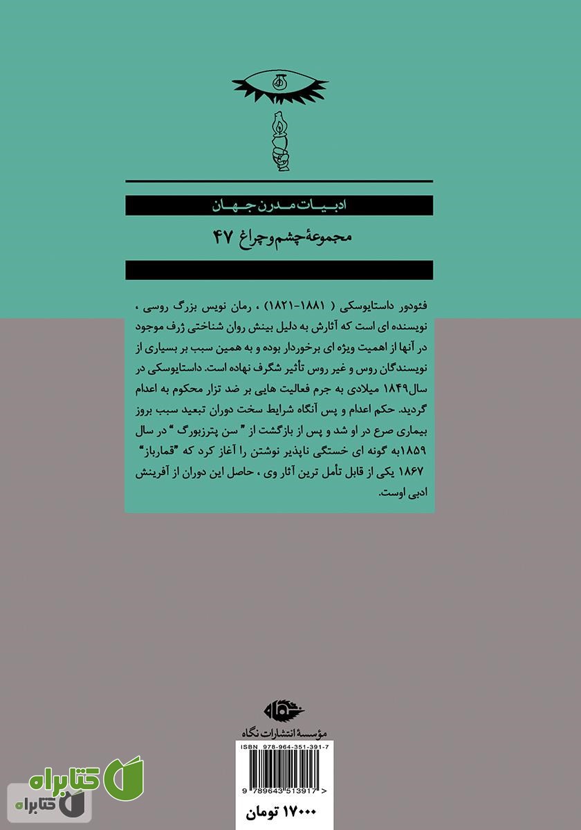 پشت جلد کتاب رمان قمارباز