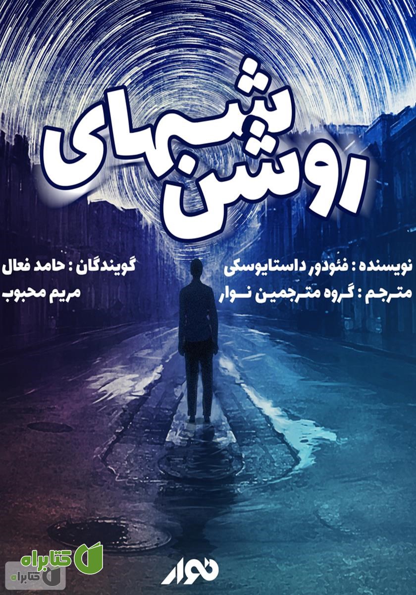کتاب صوتی شب‌های روشن