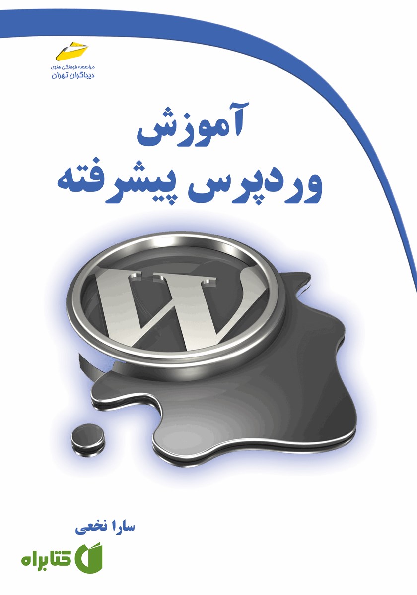 کتاب آموزش وردپرس پیشرفته