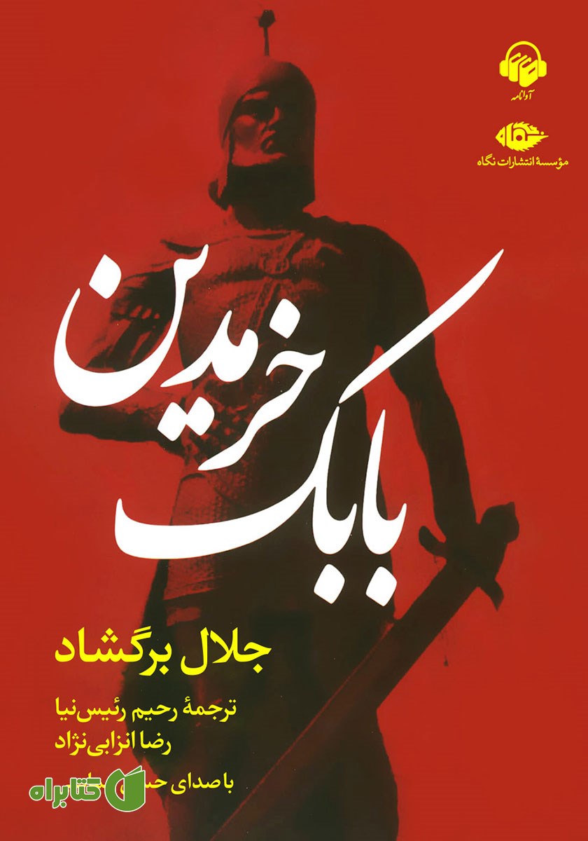 کتاب صوتی بابک خرمدین