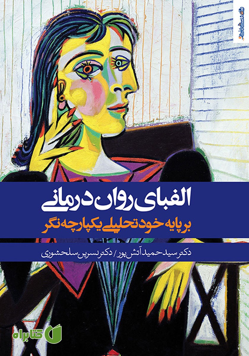 کتاب الفبای روان درمانی بر پایه خودتحلیلی یکپارچه نگر