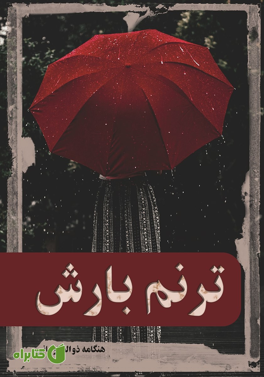 کتاب ترنم بارش