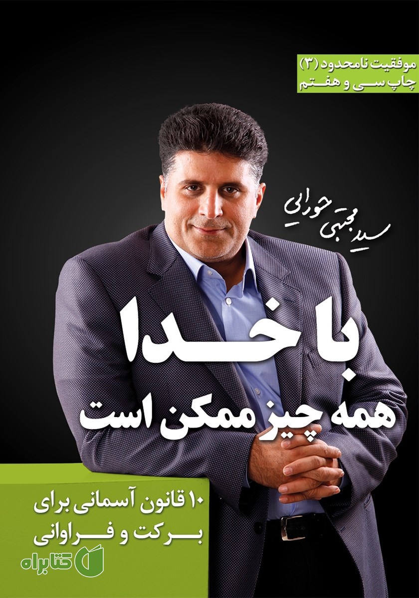 کتاب با خدا همه چیز ممکن است