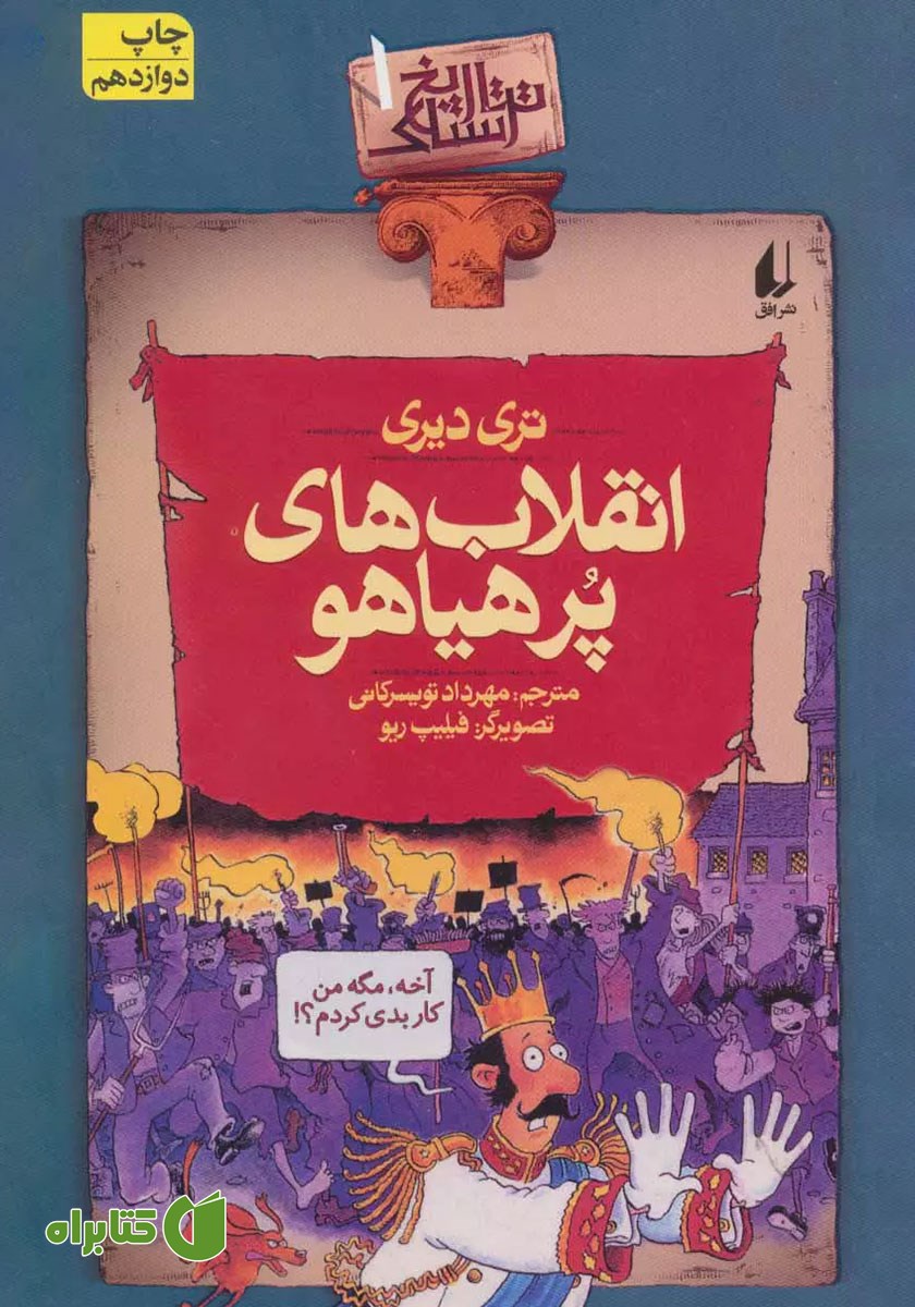 کتاب تاریخ ترسناک 1: انقلاب‌های پرهیاهو