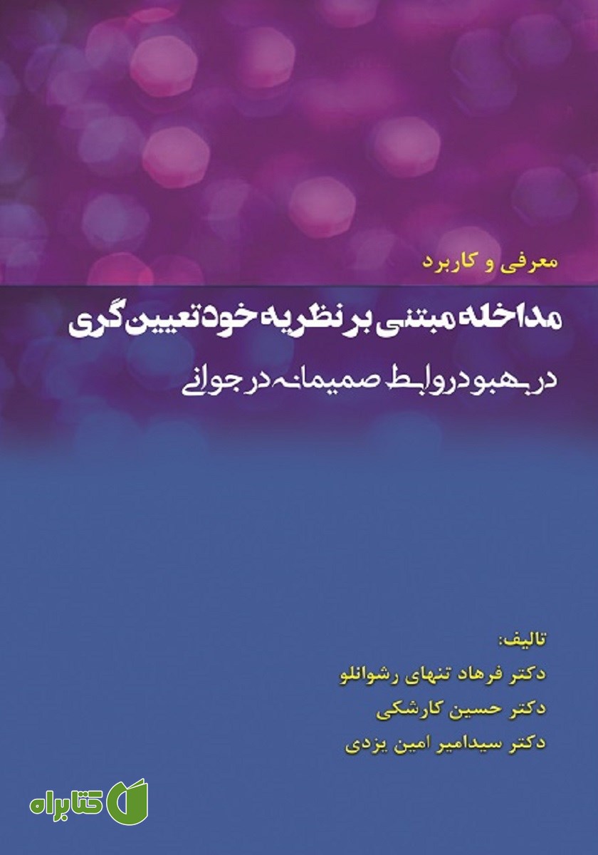 کتاب معرفی و کاربرد مداخله مبتنی بر نظریه خود تعیین گری در بهبود روابط صمیمانه در جوانی