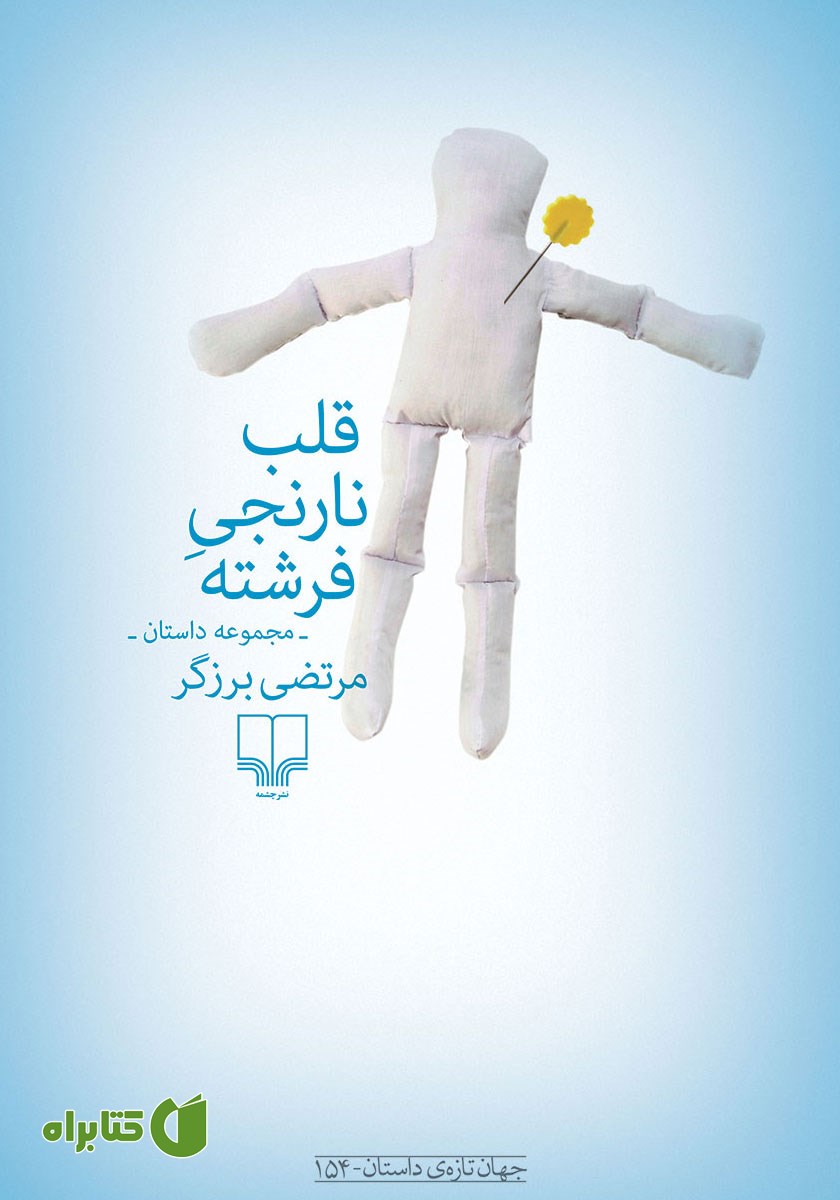 کتاب قلب نارنجی فرشته