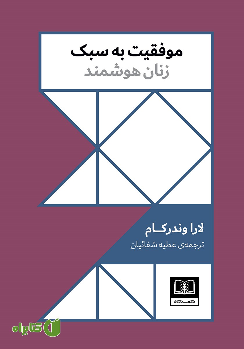 کتاب موفقیت به سبک زنان هوشمند
