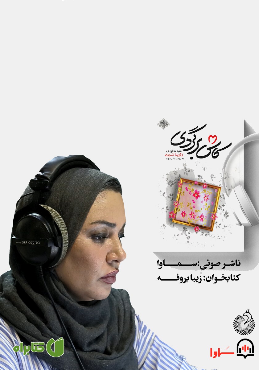 کتاب صوتی کاش برگردی