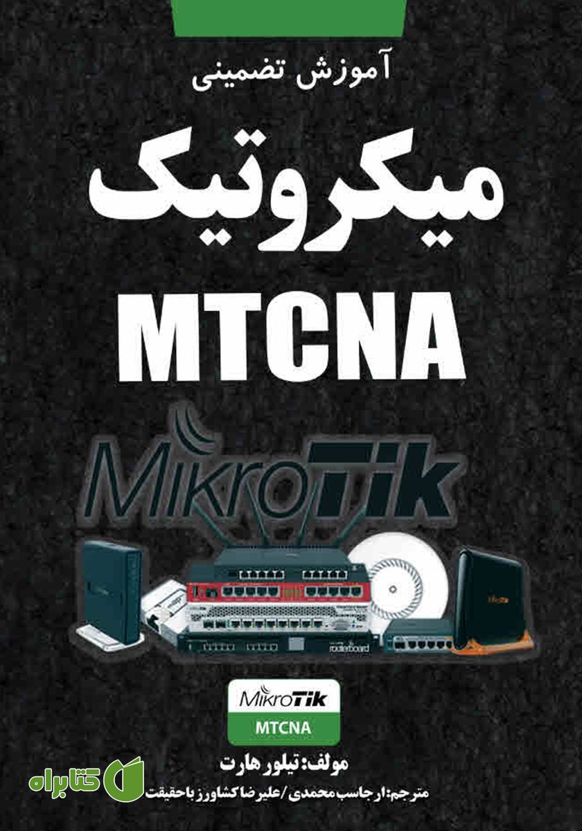 کتاب آموزش تضمینی میکروتیک MTCNA