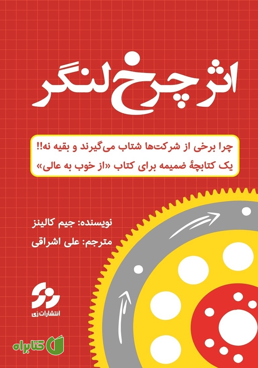 کتاب اثر چرخ لنگر