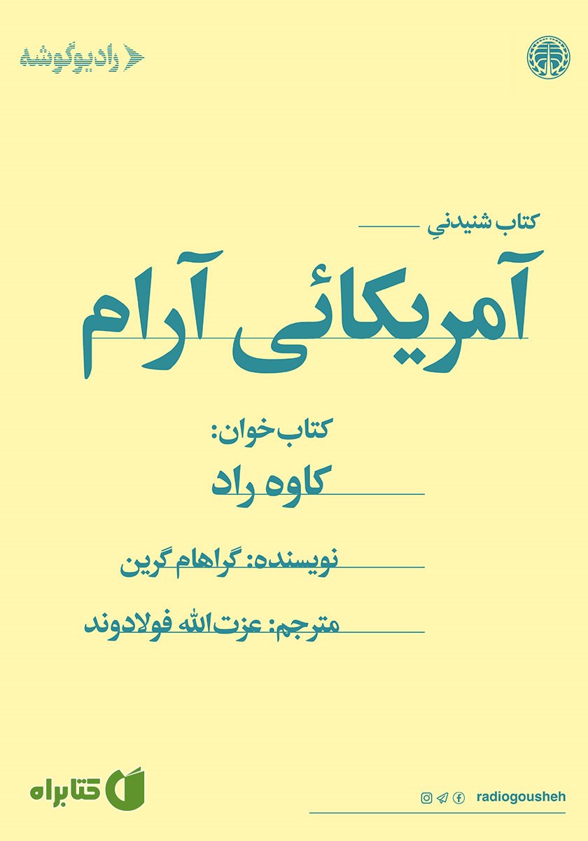 کتاب صوتی آمریکایی آرام