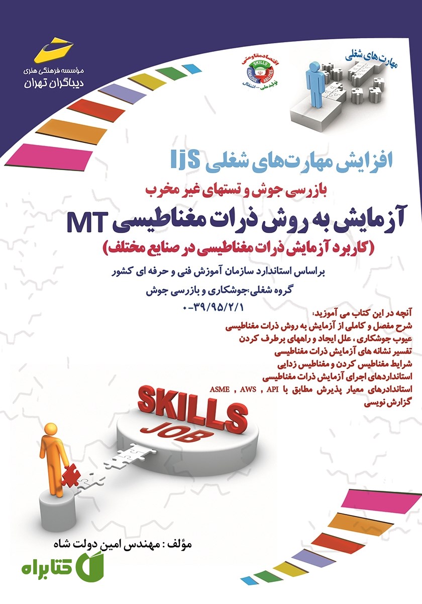 کتاب افزایش مهارت‌های شغلی: بازرسی جوش و تست‌های غیرمخرب: آزمایش به روش ذرات مغناطیسی MT
