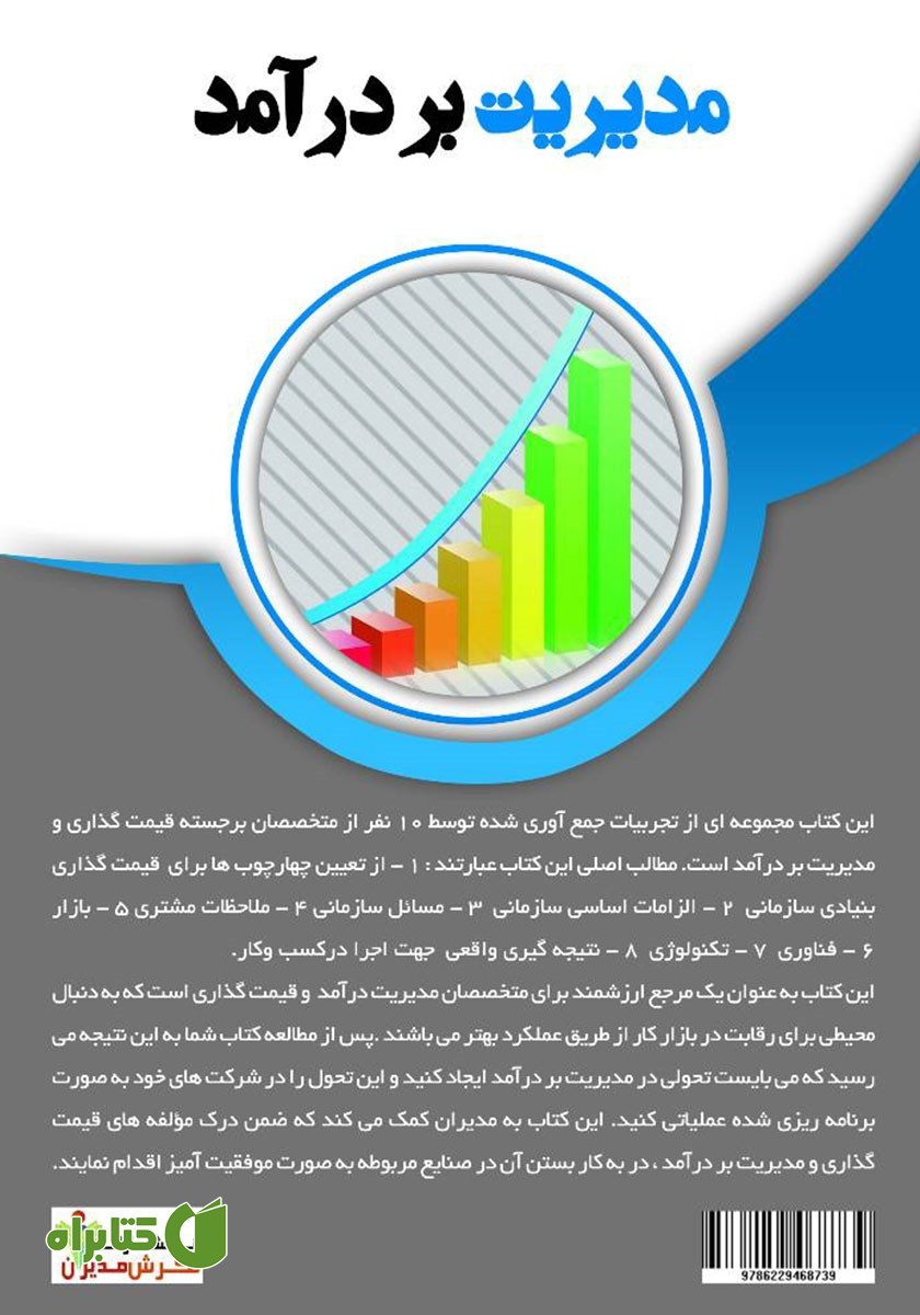 پشت جلد کتاب مدیریت بر درآمد