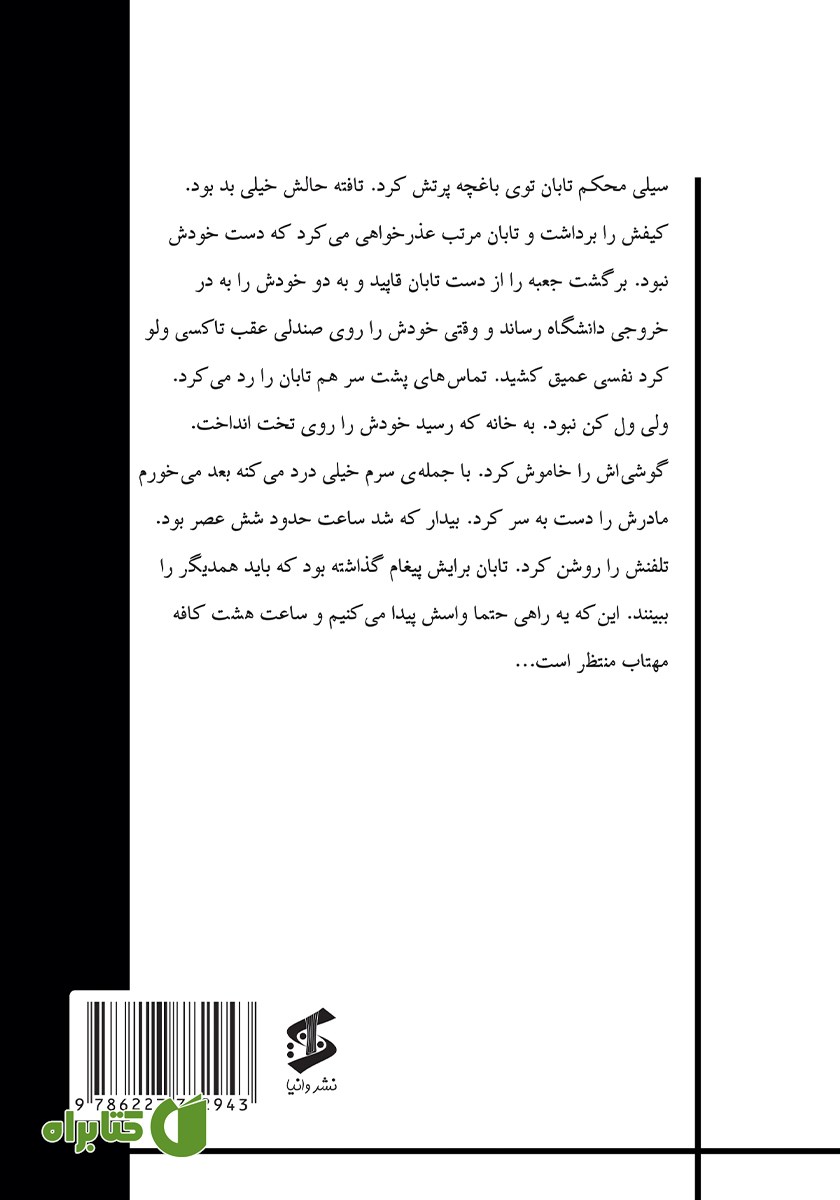 پشت جلد کتاب تافته: روزهایی که شاید ما هم تجربه کرده باشیم