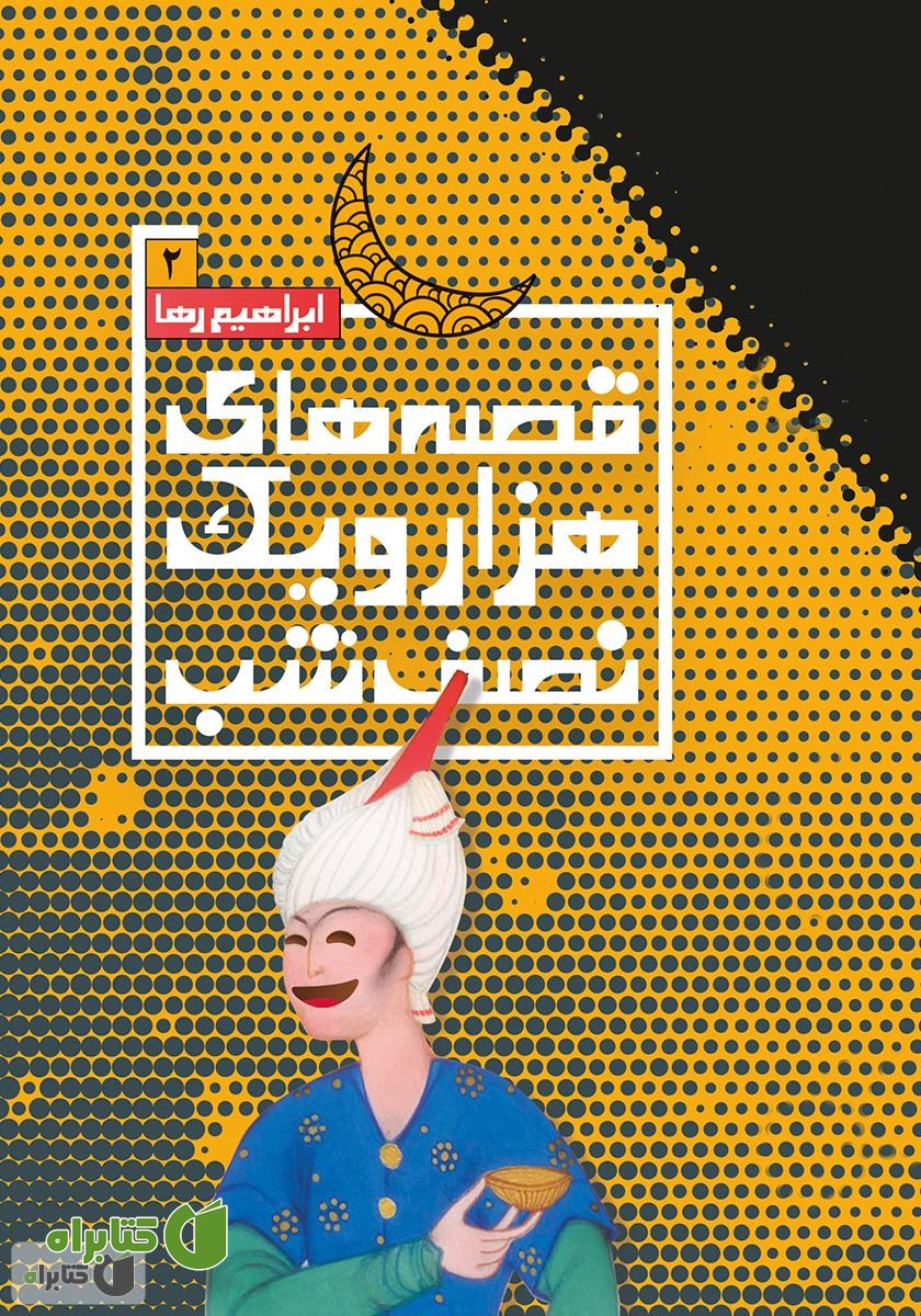 کتاب قصه‌های هزار و یک نصفه شب - جلد دوم