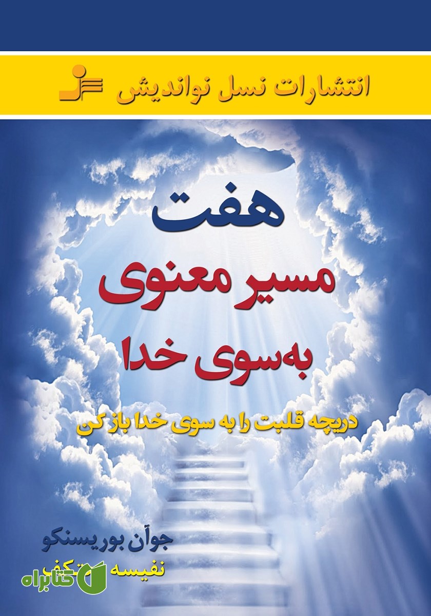 کتاب هفت مسیر معنوی به سوی خدا