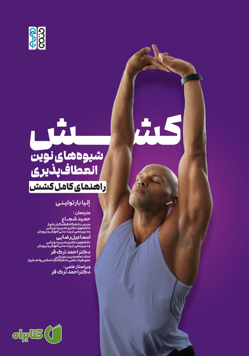 کتاب کشش، شیوه‌های نوین تمرین انعطاف پذیری