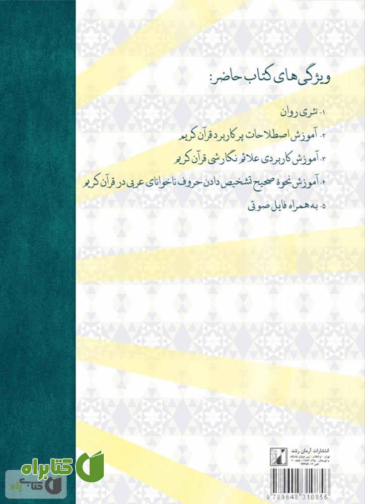 پشت جلد کتاب آموزش اصول روان خوانی قرآن کریم در هفت جلسه