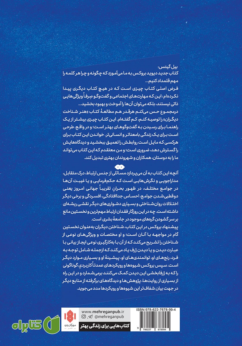 پشت جلد کتاب هنر شناخت دیگران