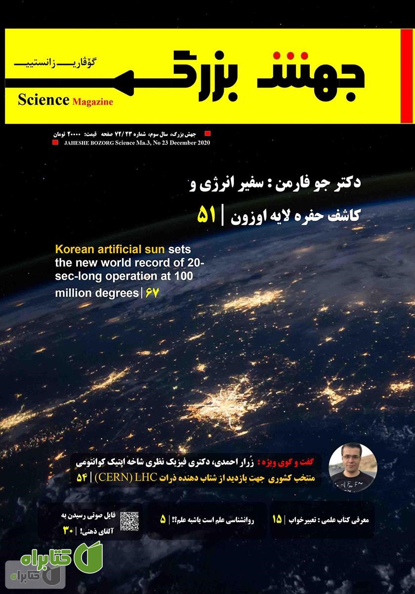 ماهنامه علمی جهش بزرگ - شماره 23