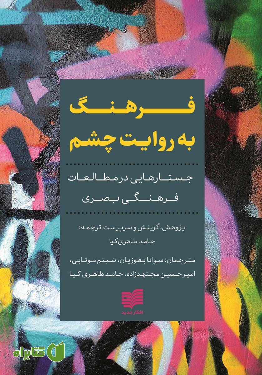 کتاب فرهنگ به روایت چشم