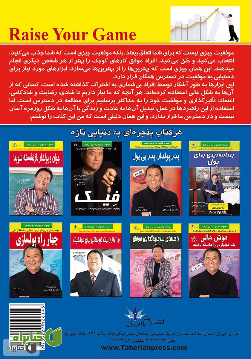 پشت جلد کتاب سطح بازی خود را بالا ببرید: رازهای عملکرد و بازدهی عالی از زبان بهترین‌های بهترین‌ها