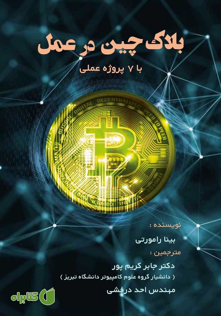 کتاب بلاکچین در عمل (با 7 پروژه عملی)