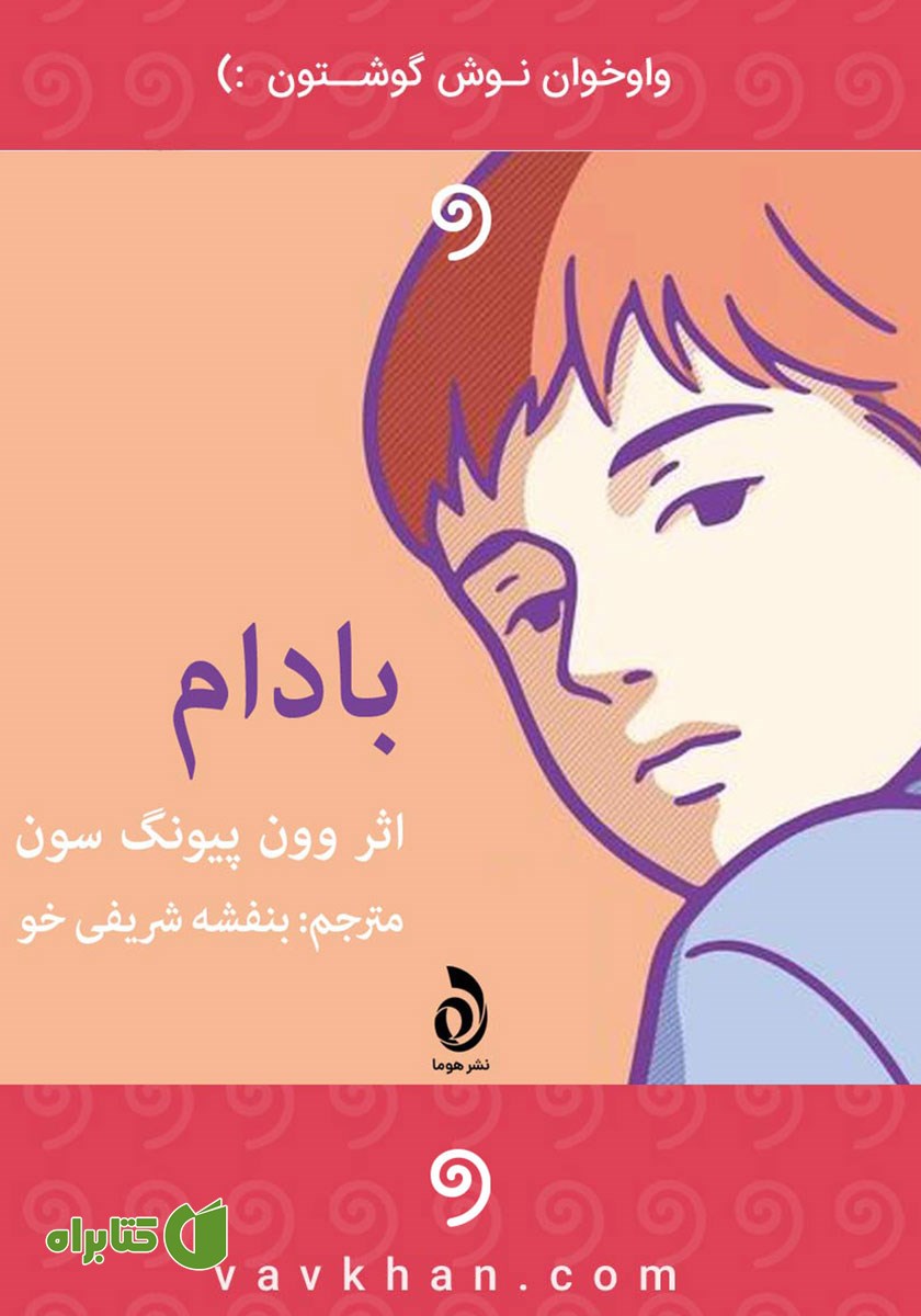 کتاب صوتی بادام