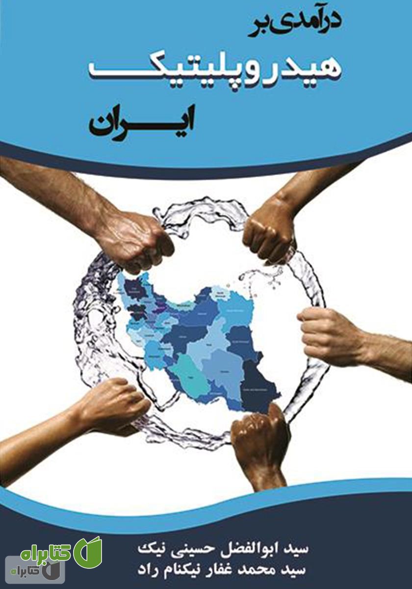 کتاب درآمدی بر هیدروپلیتیک ایران