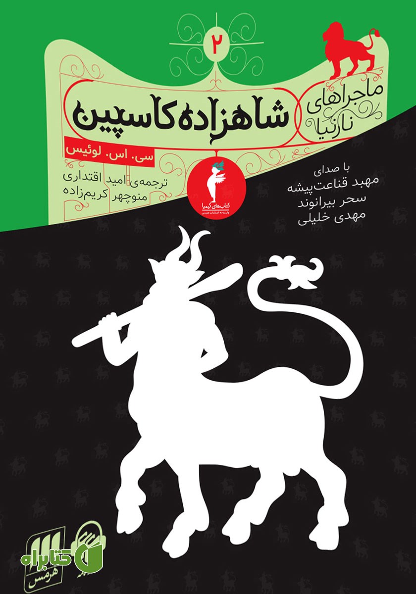 کتاب صوتی شاهزاده کاسپین