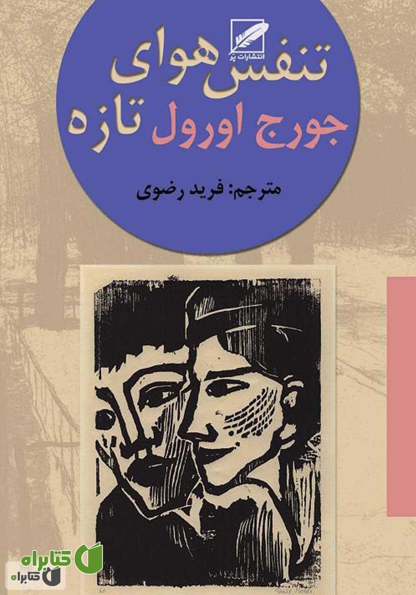 کتاب تنفس هوای تازه