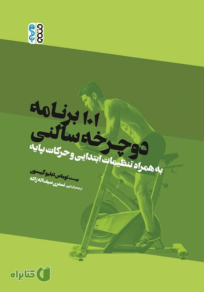 کتاب 101 برنامه دوچرخه سالنی