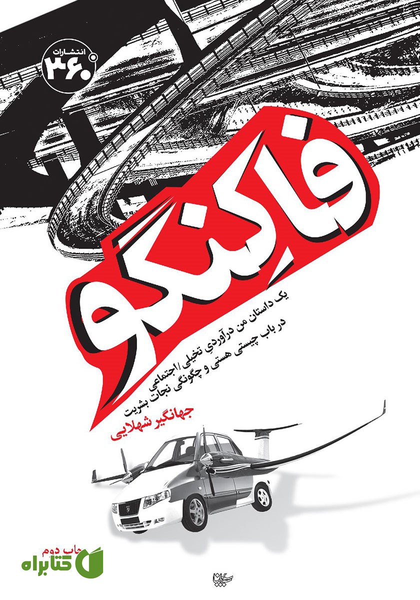 کتاب فاکنگو