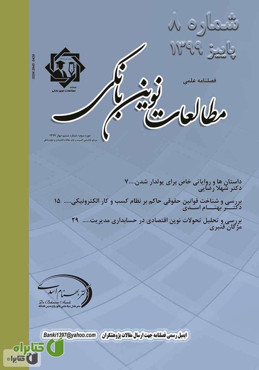 فصلنامه علمی مطالعات نوین بانکی - شماره هشتم