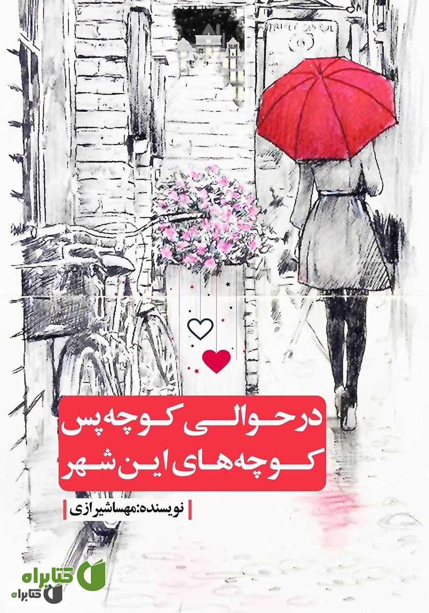 کتاب در حوالی کوچه پس کوچه‌های این شهر