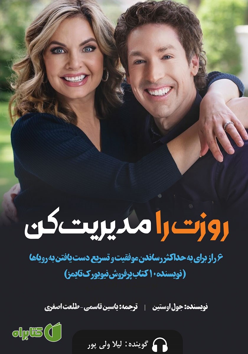 کتاب صوتی روزت را مدیریت کن