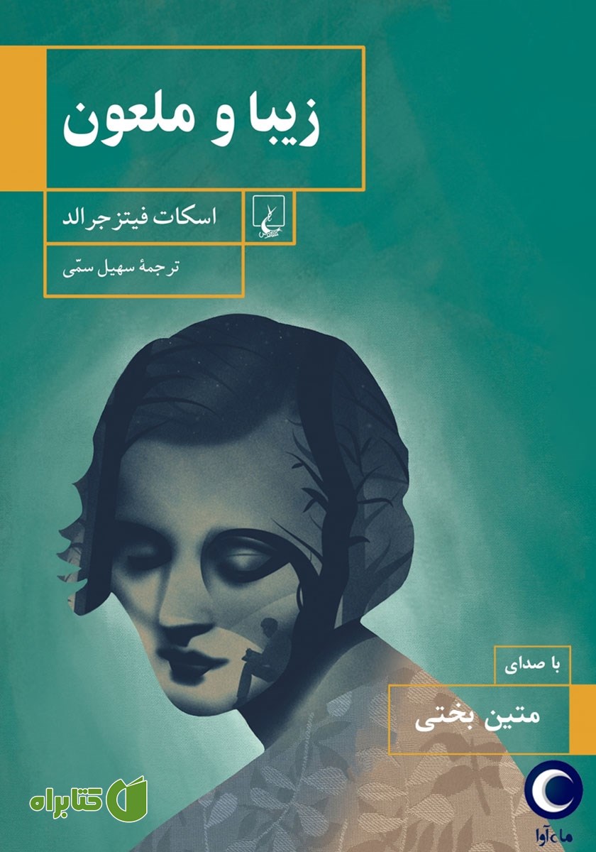 کتاب صوتی زیبا و ملعون