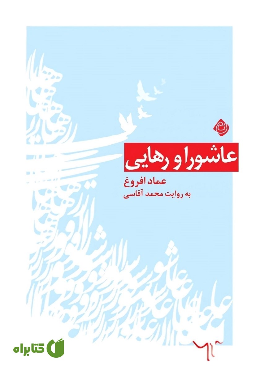 کتاب صوتی عاشورا و رهایی