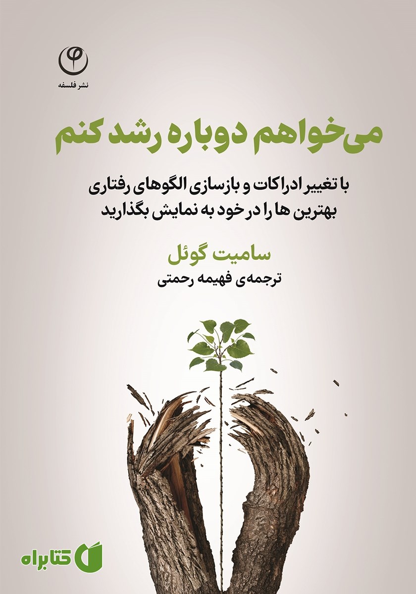 کتاب می‌خواهم دوباره رشد کنم
