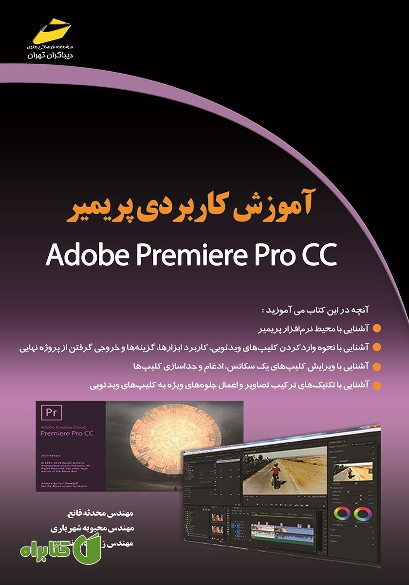 کتاب آموزش کاربردی پریمیر Adobe premiere pro CC