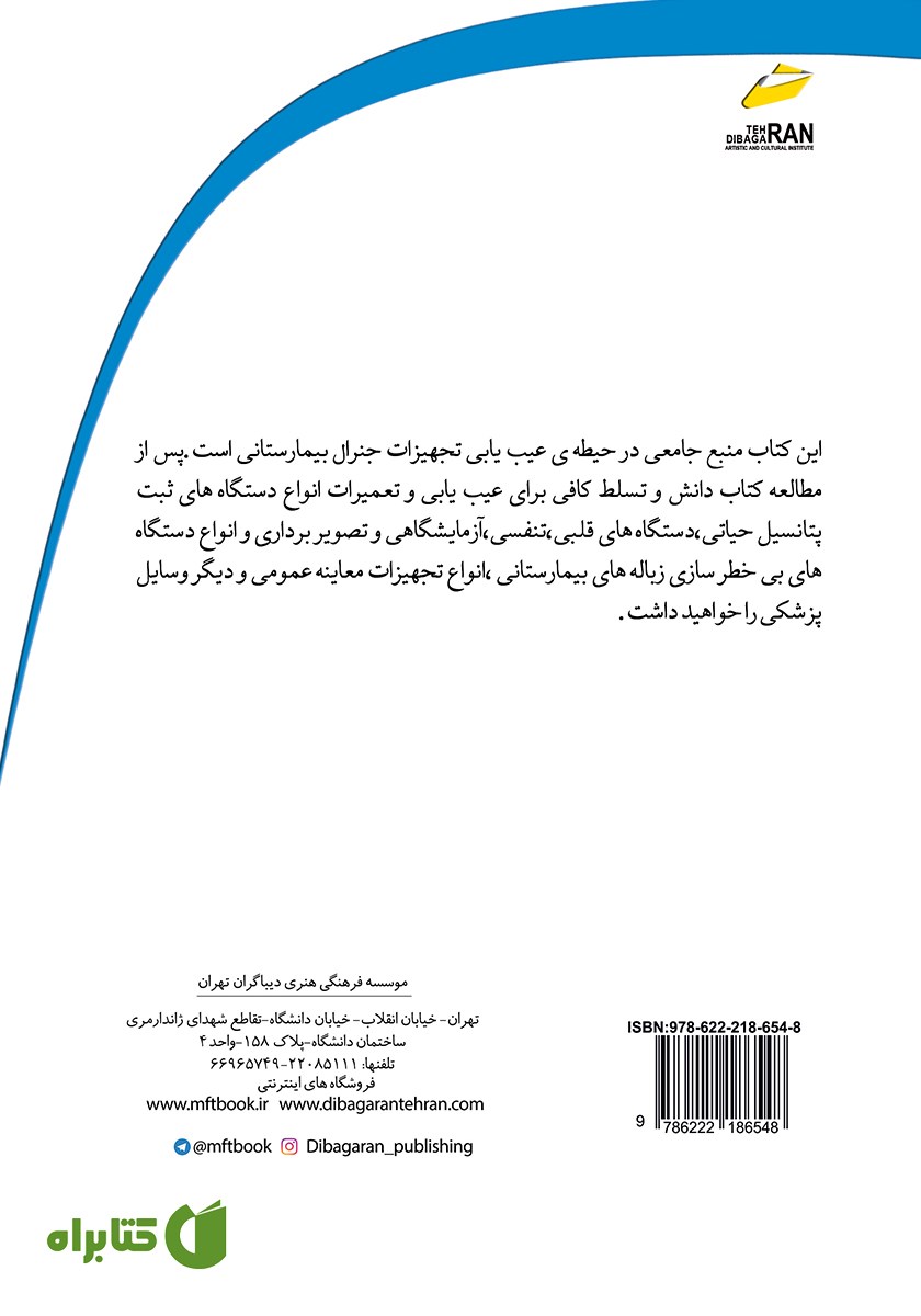 پشت جلد کتاب عیب یابی و تعمیرات تجهیزات جنرال بیمارستانی